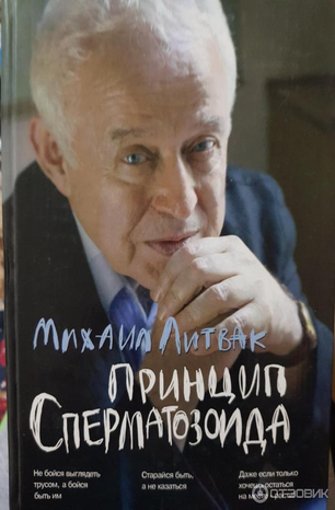 [Михаил Литвак] Принцип сперматозоида_0.png